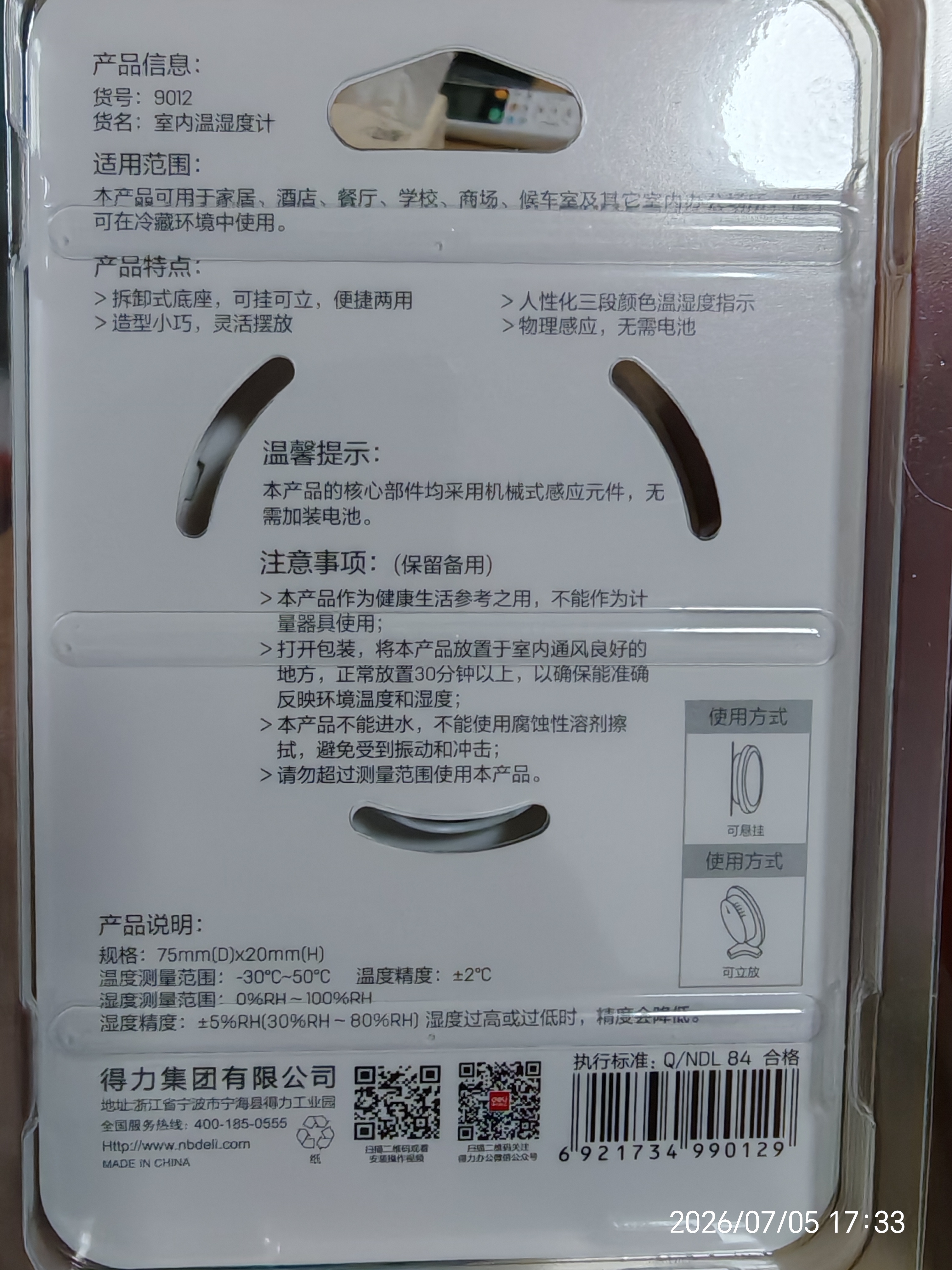 得力(deli)台挂两用家用室内温度计 免电池大表盘温湿度计老人婴儿儿童礼物生日礼品 小号 实拍图