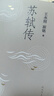 苏轼传（复旦教授王水照指导创作，2021中国好书获奖者崔铭代表作，《欧阳修传》《王安石传》姊妹篇，叙述苏东坡一生）人民文学出版社 实拍图