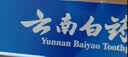 云南白药经典系列牙膏 健齿护龈改善牙龈问题 清新口气留兰香型牙膏180g 实拍图