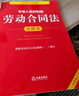 2026年适用  中华人民共和国劳动法+劳动合同法+劳动争议调解仲裁法 注释本【套装3册】现行有效 法律出版社 实拍图