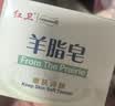红卫羊脂皂香皂洗脸皂洗澡肥皂沐浴控油洁面皂120g*5块 实拍图