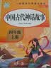 套装5册 快乐读书吧四年级上册人教版：中国古代神话故事+希腊神话故事+世界经典神话与传说上下+山海经 课外阅读 人民教育出版社语文教科书配套书目 实拍图