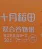 十月稻田 30日五谷杂粮粥礼盒9斤(150g*30袋) 杂粮八宝粥早餐端午礼盒采购 实拍图