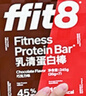 ffit8蛋白棒乳清蛋白营养能量棒运动健身代餐 饱腹蛋白粉零食 巧克力味 实拍图