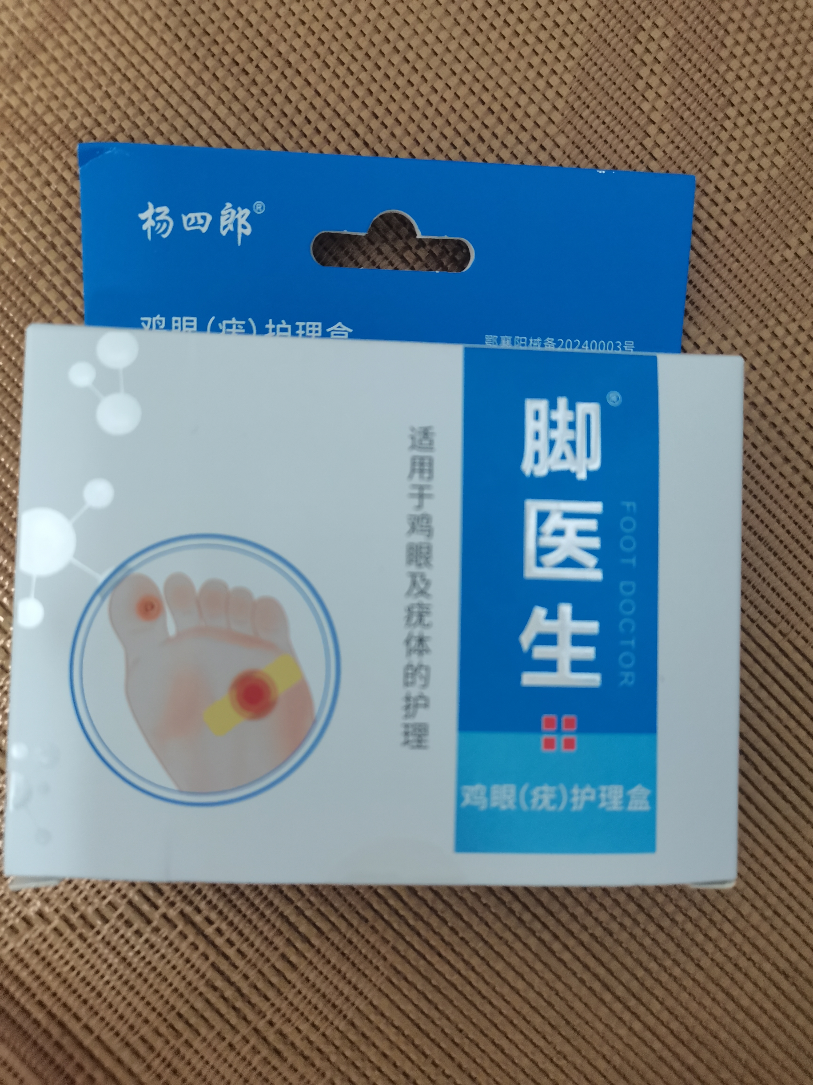脚医生鸡眼贴12贴鸡眼膏成人去脚根足部肉刺脚趾老茧脚垫脱落 实拍图