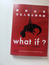 【央视推荐】What if？那些古怪又让人忧心的问题（畅销纪念版）（大众喜爱的50种图书，比尔·盖茨推荐）快乐读书吧 课外阅读 晒单实拍图