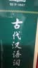 古代汉语词典第3版2025年新版+笔记本 商务印书馆中小学生文言文速查工具书 可搭2026牛津高阶英汉第10版新华字典现代汉语词典第7版古汉语常用字字典第6版牛津英语珍小词典 实拍图