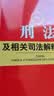 2026最新刑法及相关司法解释汇编（第五版） 实拍图