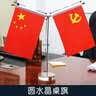 德仕通（dston） 党旗国旗红旗摆件办公室办公桌会议室桌旗金色不锈钢水晶底座小红旗车载中国五星红旗 圆形水晶座Y型（内附党旗国旗） 实拍图