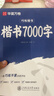 华夏万卷卢中南楷书字帖楷书入门练字帖7000常用字正楷成年男成人钢笔大学生高中生女生字体漂亮硬笔练字本 实拍图