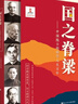 国之脊梁 中国院士的科学人生百年 中国科学家的家国天下  实拍图