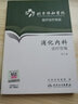 北京协和医院医疗诊疗常规·消化内科诊疗常规(第2版) 实拍图