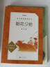 朝花夕拾鲁迅 语文阅读推荐丛书 七年级上初一初中必读中小学生阅读指导目录初中学生课外阅读暑期阅读鲁迅全集版本人民文学出版社 实拍图