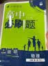 2027高一上册必刷题必修一2026秋高中数学必刷题必修一语文英语物理化学生物政治历史地理必修第1册高中必刷题物理必修三新教材必刷题高一下册必修二2三人教版同步训练 高一上册】物理必修一·人教版 高中 实拍图