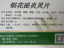 【5盒装】[华丹] 银花泌炎灵片0.5g*24片/盒 实拍图
