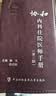 协和内科住院医师手册（第三版）北京协和 协和医院手册系列 实拍图