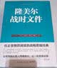 二战德军三大文件：闪击英雄+失去的胜利+隆美尔战时文件（套装共3册） 实拍图
