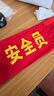 者也 【京仓速达】安全员袖标2个 魔术贴款 红袖章臂章圆筒魔术贴袖章袖套加厚棉布常规字 42*15CM 实拍图