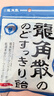 龙角散薄荷草本糖果 经典原味 80g 清凉舒爽 薄荷糖 清润喉糖 实拍图