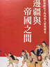 预售 边疆与帝国之间 明朝统治下的西南人群与历史 港台原版 连瑞枝 联经出版 实拍图