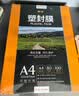 豪艺（HOOYE）A4 70mic塑封膜7丝高清透明塑封机过塑膜文件照片护卡膜220*307mm 实拍图