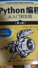 Python编程  从入门到实践 第3版（图灵出品） 实拍图
