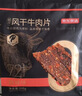 京东京造 超干风干牛肉片麻辣味200g手撕牛肉干肉脯0添加防腐剂零食 实拍图