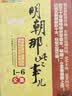 明朝那些事儿正版全套9册增补版+显微镜下的大明马伯庸 10本 当年明月编 大明朝历史明史书籍 可搭配历史文学万历十五年资治通鉴历史的温度三国演义大明王朝1566 实拍图