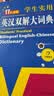 学生实用英汉双解大词典新编正版 多功能英语字典词典小学初中高中工具书牛津中阶汉英词典辞书 实拍图