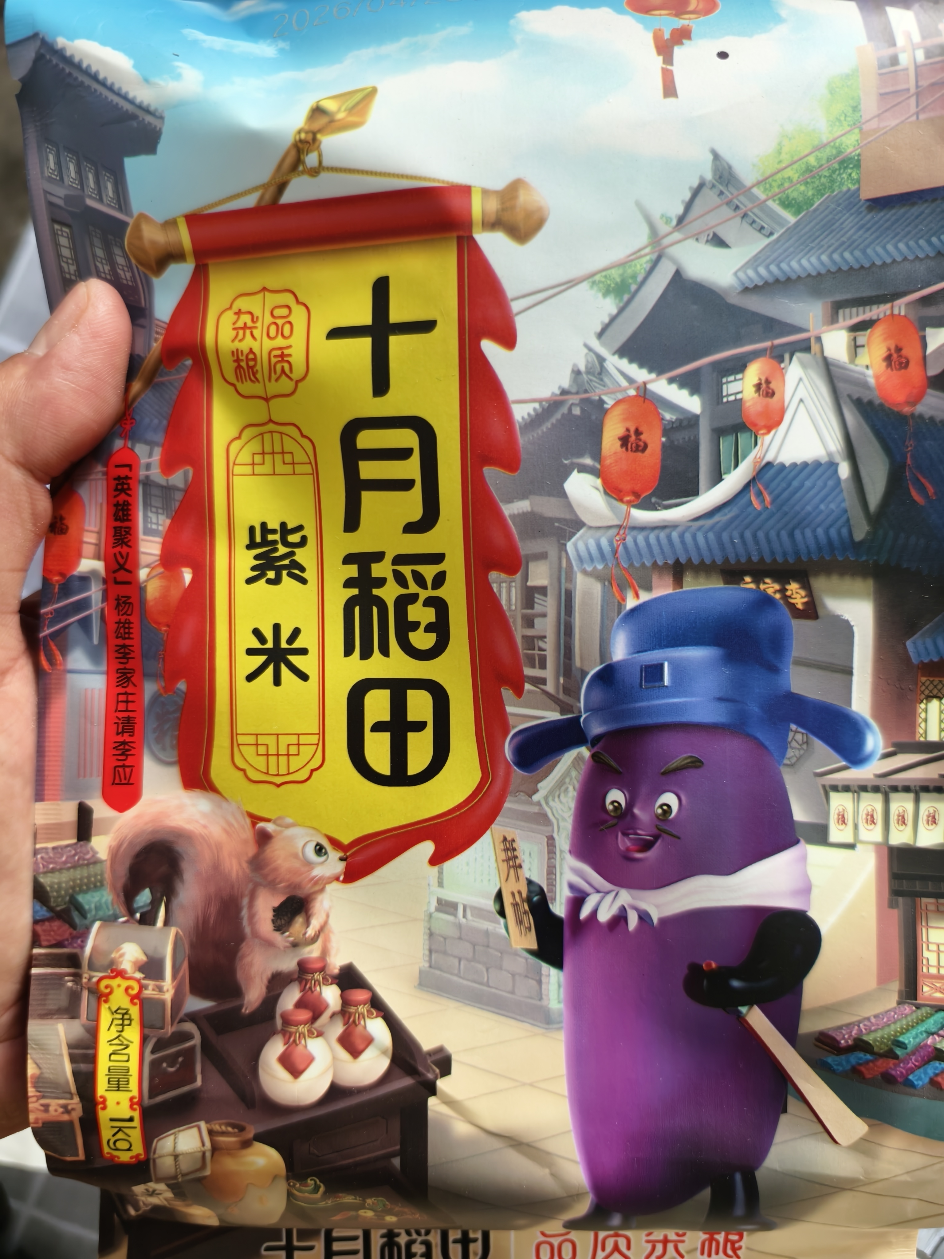 十月稻田 紫米 2斤 紫糯米 云南紫米 五谷杂粮米 含花青素 紫米露 实拍图