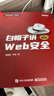 白帽子讲WEB安全（第2版） 实拍图