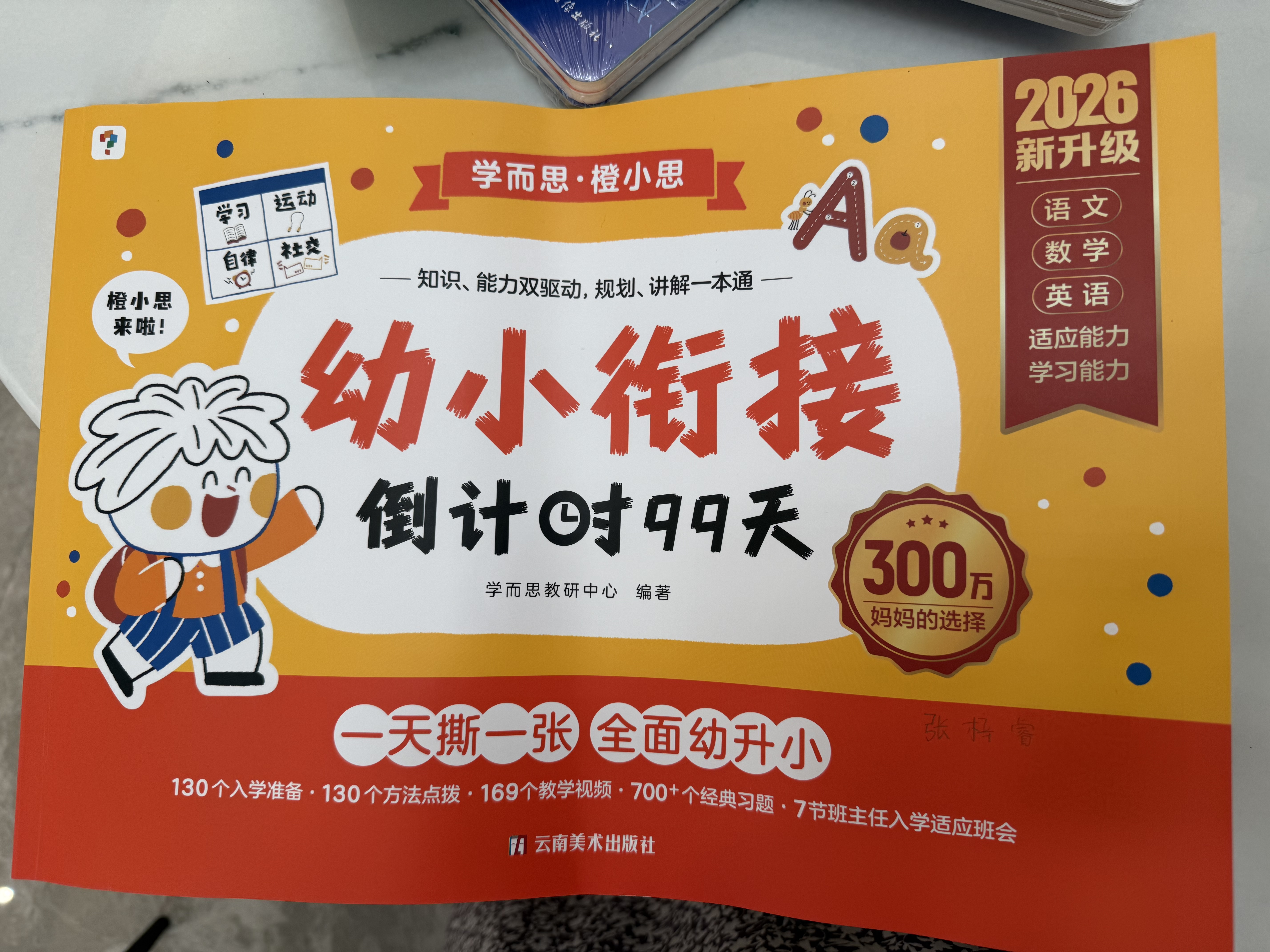 学而思 2026新版幼小衔接倒计时99天 幼小衔接一日一练全套 拼音识字成语古诗表达计算英语单词发音拼读能力提升幼儿园小班中班大班一年级教学同步练天天练教学神器 实拍图