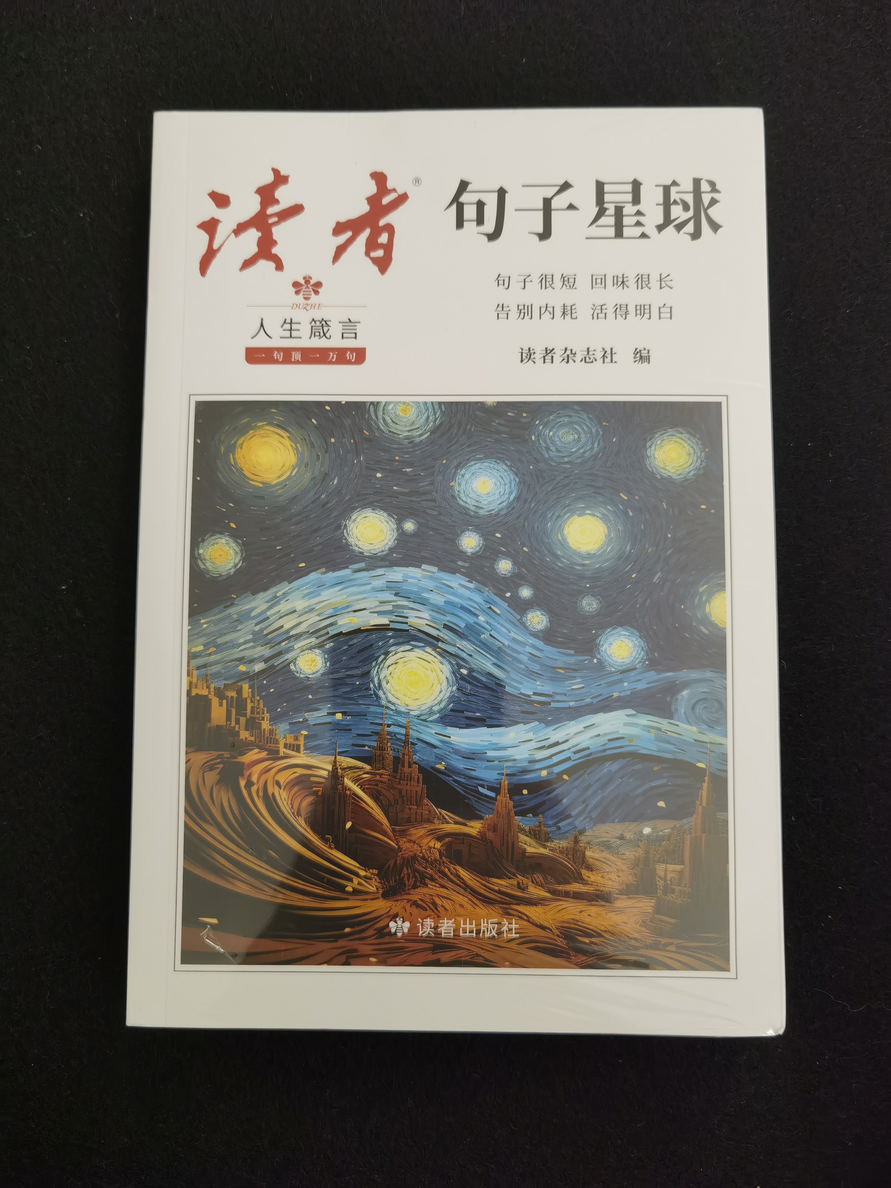 读者文摘 句子星球 人生箴言一句顶一万句 名言佳句经典语录句子迷 美文素材 励志成长文学散文 青少年精选文摘 推荐12-18岁初中高中学生课外阅读 实拍图