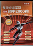 每日默写听读初中2000词（2册）2026情景速记七八九年级核心常考必背单词语法自然拼读音标专项训练 实拍图