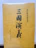 四大名著权威定本 人文版 红楼梦三国演义水浒传西游记套装8册中国古典文学读本丛书人民文学出版社 小说 实拍图