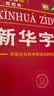 新华字典（第13版双色本） 实拍图