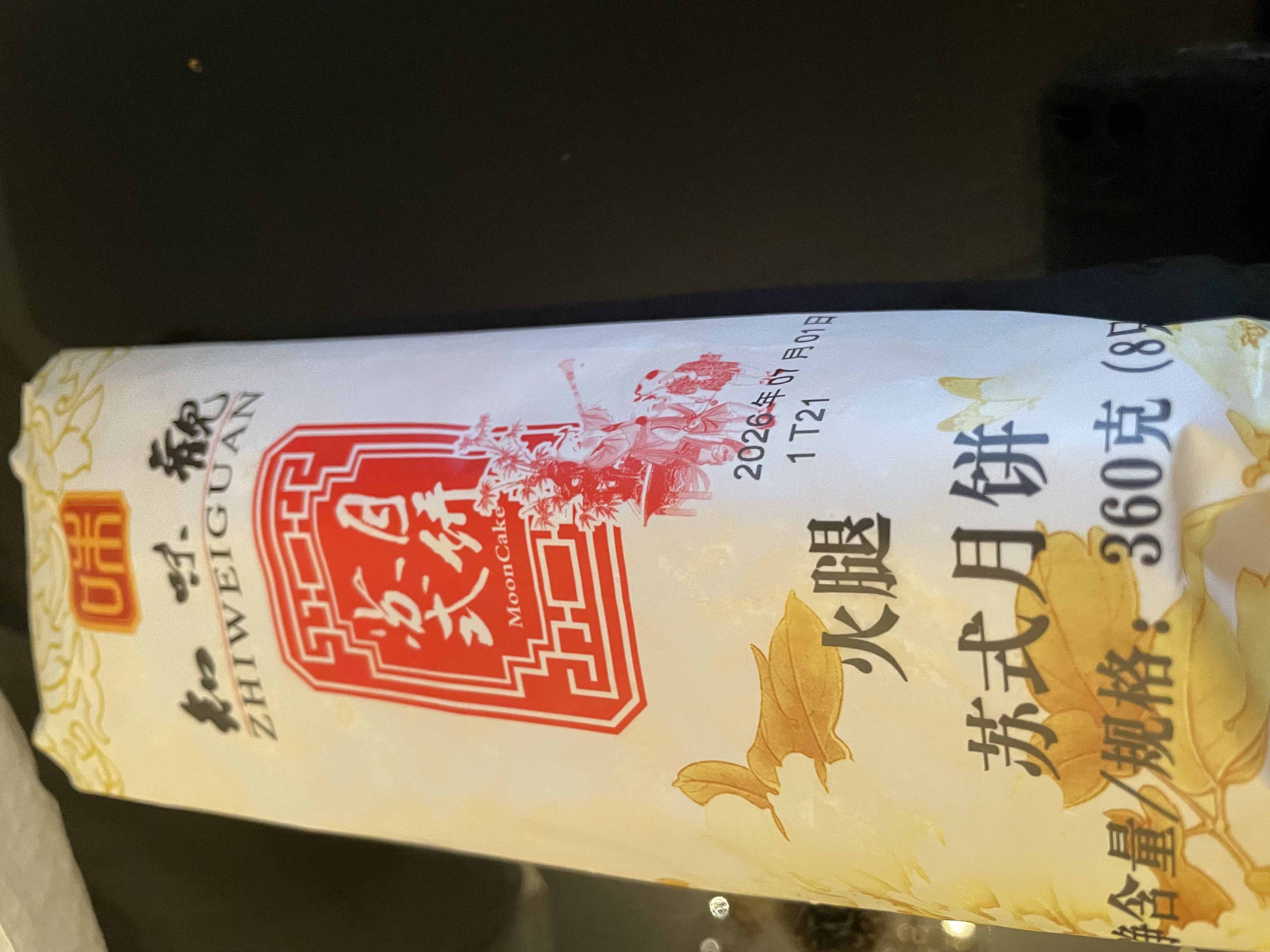 知味观月饼 火腿馅 苏式酥皮 中秋礼品传统散装 中华老字号杭州特产360g 实拍图