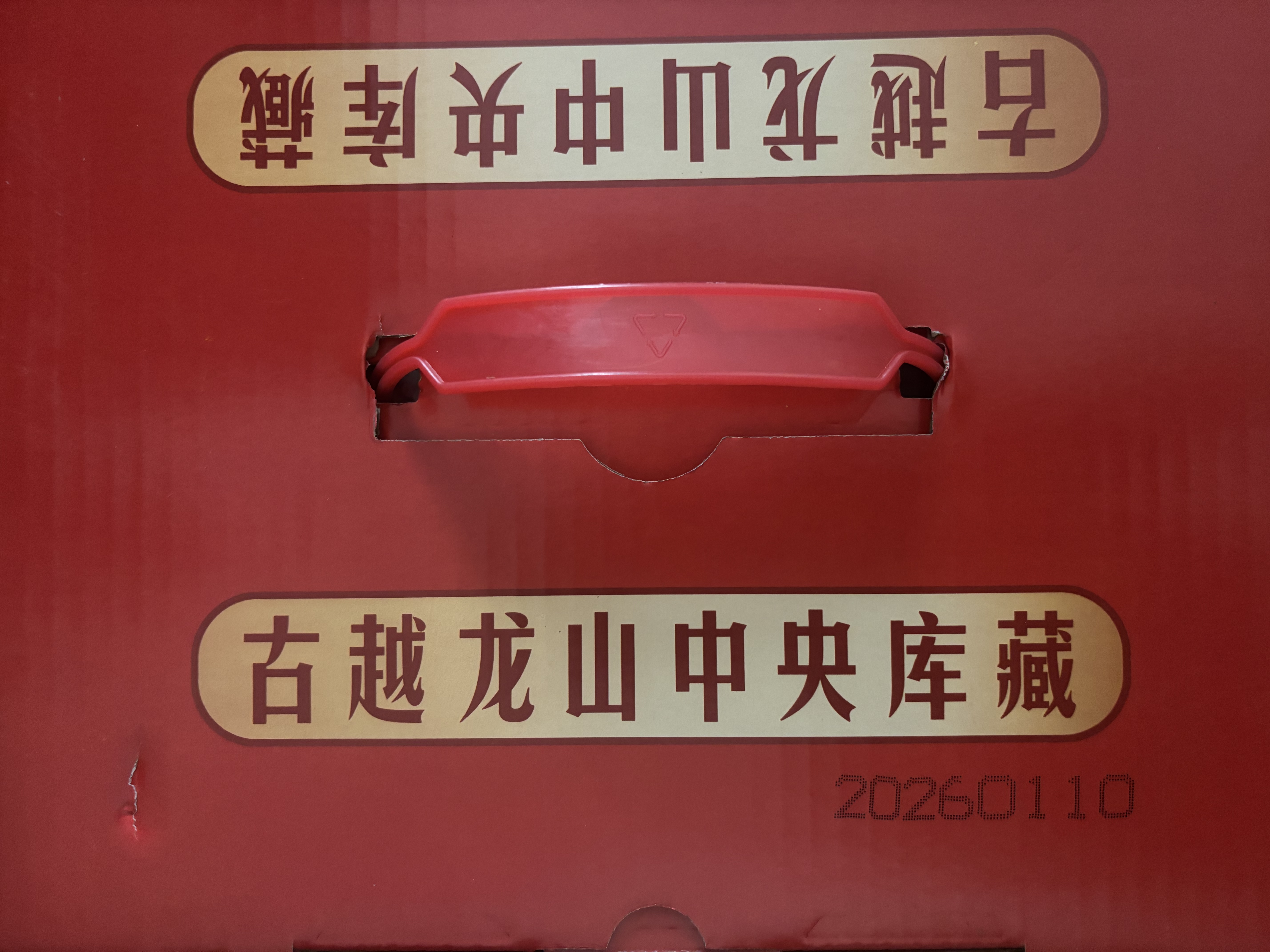 古越龙山库藏金五年 半干型 绍兴黄酒 600ml*6瓶 整箱装 实拍图