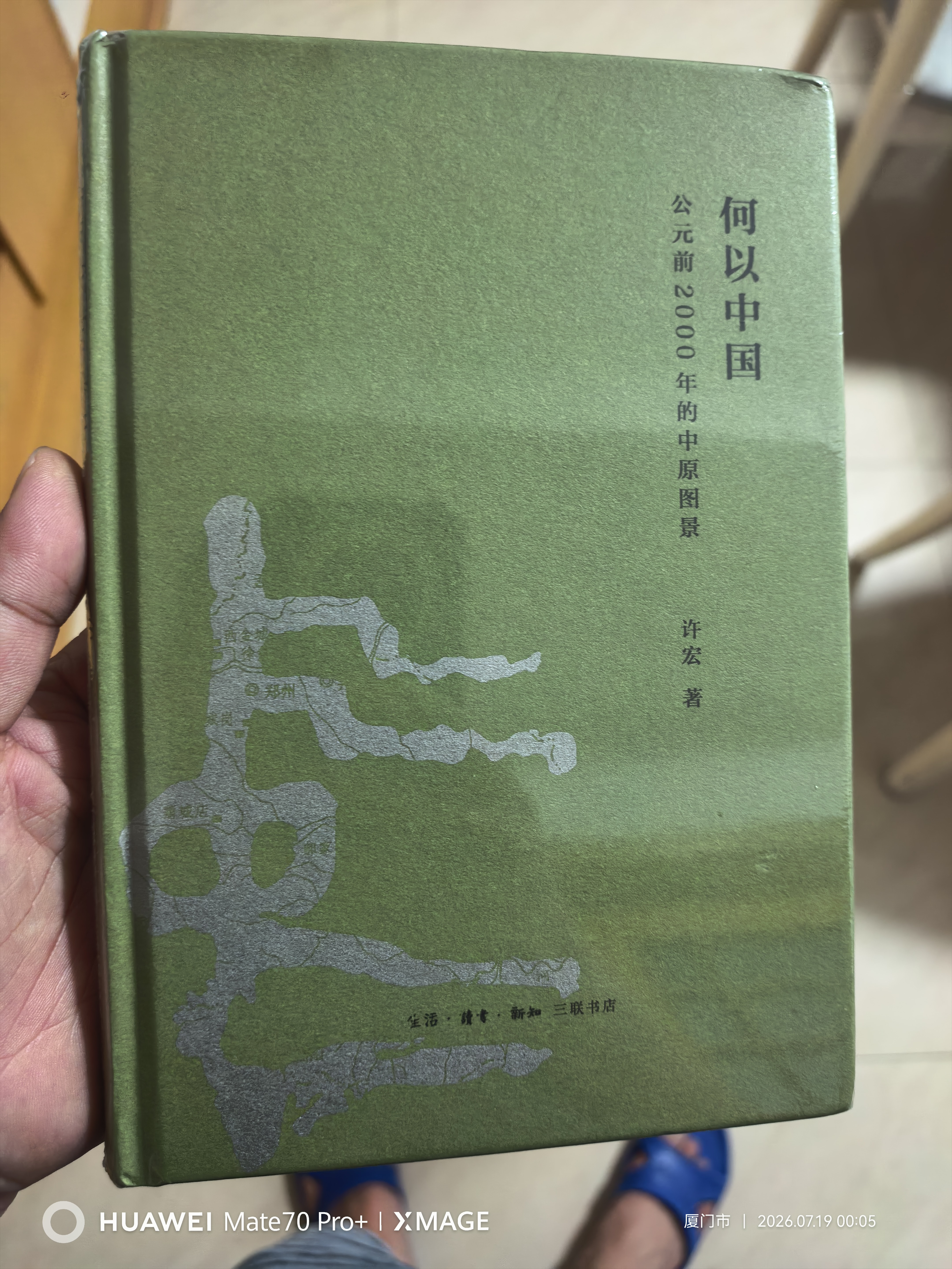 何以中国 公元前2000年的中原图景 早期中国形成期考古叙事  考古学视角下的最初中国 许宏著 三联书店出版 实拍图