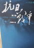 抗日战争 全三卷套装版 王树增 战争系列作品 纪实文学 非虚构 人民文学出版社 实拍图