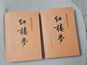 红楼梦原著版完整无删减注释丰富定本（套装上下全2册）人文版 中国古典文学读本丛书四大名著1-9年级小学初中高中必读书单语文推荐阅读古白话文人民文学出版社 小说 实拍图