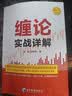 缠论实战详解 赵磊 扫地僧著 经济管理出版社 实拍图