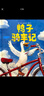 鸭子骑车记（全2册精装）鼓励孩子自信勇敢乐于分享 趣味动物绘本故事 清华附小学生阅读书目 3-6岁 爱心树童书  实拍图