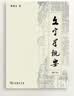 文字学概要（修订本 平装本） 实拍图