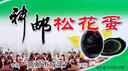 神邮 高邮皮蛋松花蛋熟10枚*65g礼盒 麻鸭皮蛋企业团购 实拍图