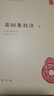 【旧版】花间集校注（全2册）精装 中华书局中华国学文库 简体横排标点版 实拍图