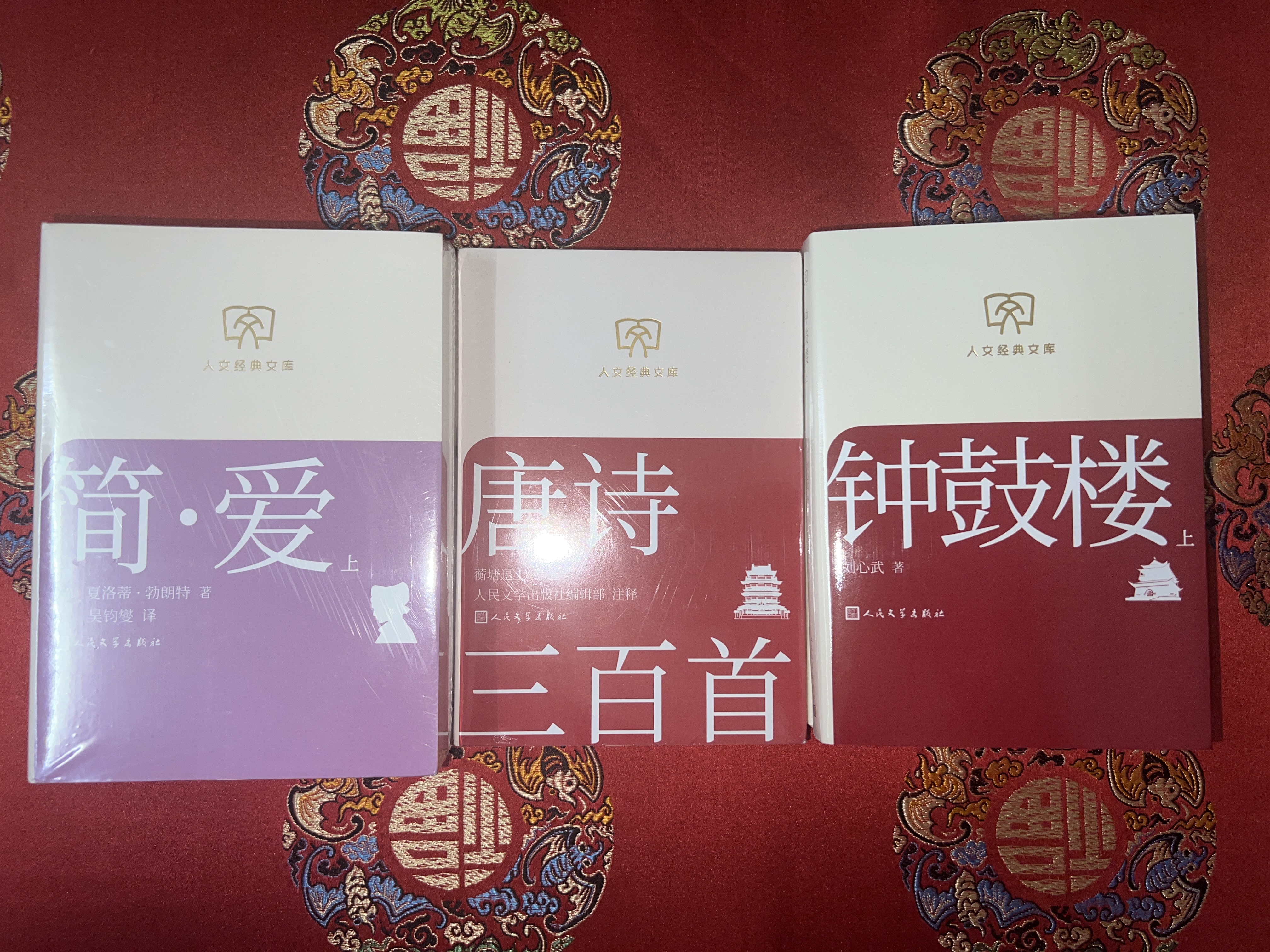 简·爱（上中下） 人文经典文库 文库本 小开本 柔和护眼 随身携带 轻松阅读 人民文学出版社 实拍图