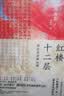 红楼十二层：周汝昌妙解红楼（典藏级特装纪念版）书口彩绘+高清彩插+周汝昌书法墨迹+红楼迷你百科+书签 实拍图