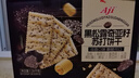 Aji【山姆同款】黑松露奇亚籽苏打饼干礼盒装1.26kg/箱 端午节送礼 实拍图