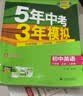 【2027学年】2026秋季新版 2026春季新版五年中考三年模拟七年级下册七年级上册数学53五三初中7年级上下册同步新版教材测试卷练习册全套 曲一线2025秋季新版 上册【英语】人教有单选（2027 实拍图